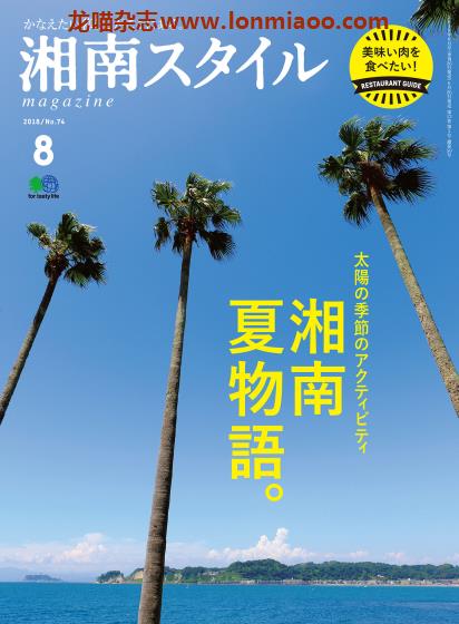 [日本版]湘南Style 海滨休闲度假生活方式杂志PDF电子版 No.74